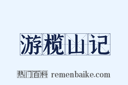 游榄山记是什么意思的图片